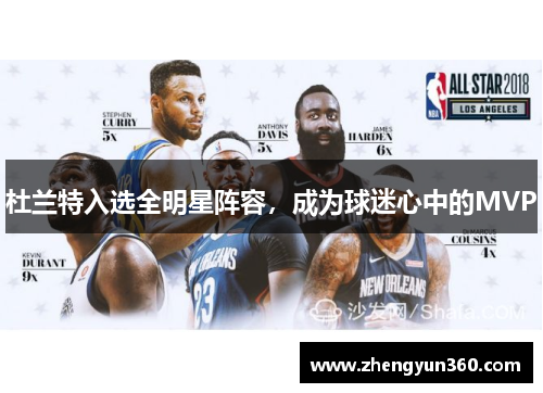 杜兰特入选全明星阵容，成为球迷心中的MVP